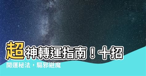 改運方法|如何轉運？8招高效改運秘訣大公開！ 